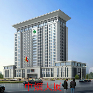 中煙大廈